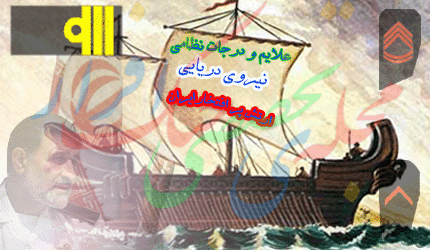 علایم و درجات نظامی نیروی دریایی ارتش ایران